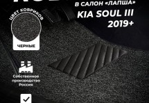 Коврики в салон ворсовые лапша для Kia Soul III (2019+)