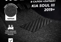 Коврики в салон ворсовые лапша для Kia Soul III (2019+)