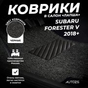 Коврики в салон ворсовые лапша для Subaru Forester V (2018+)