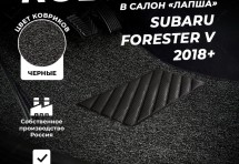 Коврики в салон ворсовые лапша для Subaru Forester V (2018+)