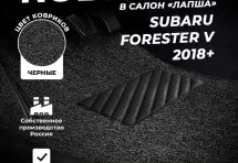Коврики в салон ворсовые лапша для Subaru Forester V (2018+)