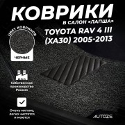 Коврики в салон ворсовые лапша для Toyota RAV 4 III (XA30) (2005-2013)
