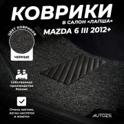 Коврики в салон ворсовые лапша для Mazda 6 III (2012+)