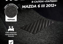 Коврики в салон ворсовые лапша для Mazda 6 III (2012+)