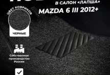 Коврики в салон ворсовые лапша для Mazda 6 III (2012+)