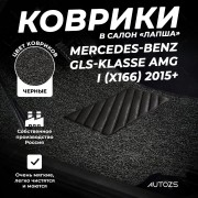 Коврики в салон ворсовые лапша для Mercedes-Benz GLS-klasse AMG I (X166) (2015+) (З-Х РЯДНЫЙ)