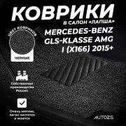 Коврики в салон ворсовые лапша для Mercedes-Benz GLS-klasse AMG I (X166) (2015+) (З-Х РЯДНЫЙ)