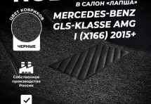 Коврики в салон ворсовые лапша для Mercedes-Benz GLS-klasse AMG I (X166) (2015+) (З-Х РЯДНЫЙ)