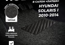 Коврики в салон ворсовые лапша для Hyundai Solaris I (2010-2014)