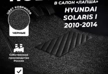 Коврики в салон ворсовые лапша для Hyundai Solaris I (2010-2014)