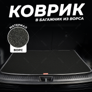 Ворсовый коврик в багажник Moskvitch 3 /Jac JS4