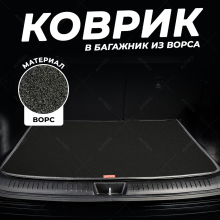 Ворсовый коврик в багажник Toyota Camry VII (XV50)