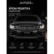 Хром решетка радиатора Volkswagen Tiguan 1 2011-2015