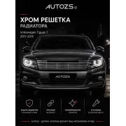 Хром решетка радиатора Volkswagen Tiguan 1 2011-2015