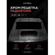 Хром решетка радиатора Audi A6 09-11