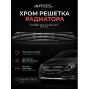 Хром решетка радиатора Mercedes-Benz B-classe W246 2011-2015