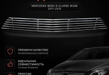 Хром решетка радиатора Mercedes-Benz B-classe W246 2011-2015