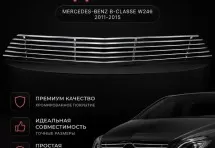 Хром решетка радиатора Mercedes-Benz B-classe W246 2011-2015