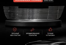 Хром решетка радиатора Volkswagen TOUAREG 2010-2014