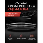 Хром решетка радиатора Kia Cerato 1 2007-2009