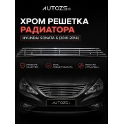 Хром решетка радиатора Hyundai Sonata 6 2010-2014