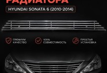 Хром решетка радиатора Hyundai Sonata 6 2010-2014