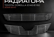 Хром решетка радиатора Toyota Corolla E140/E150 2006-2010