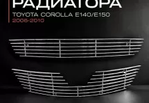 Хром решетка радиатора Toyota Corolla E140/E150 2006-2010