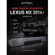 Хром решетка радиатора Lexus NX 2014+ нижняя