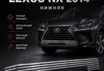 Хром решетка радиатора Lexus NX 2014+ нижняя