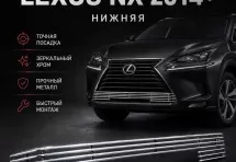 Хром решетка радиатора Lexus NX 2014+ нижняя