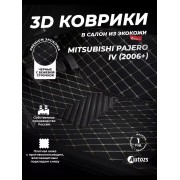 Кожаные 3D коврики Autozs Premium для Mitsubishi Pajero IV Рестайлинг 1 Внедорожник 5 дв. (2011-2014)