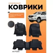 Кожаные коврики в салон Toyota Land Cruiser Prado 150 Series (2009+)