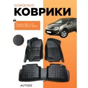 Кожаные коврики в салон Toyota RAV 4 IV (CA40) (2013+)