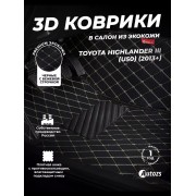 Кожаные 3D коврики с ворсом для Toyota Highlander III (U50) (2013+)