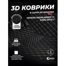 Кожаные 3D коврики с ворсом для Toyota Highlander III (U50) (2013+)