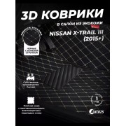 Кожаные 3D коврики Autozs Premium для Nissan X-Trail III (2015+)