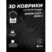 Кожаные 3D коврики с ворсом для Nissan Juke I (2010-2014)