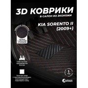 Кожаные 3D коврики Autozs Premium для Kia Sorento II (2009-2012)