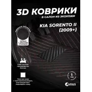 Кожаные 3D коврики Autozs Premium для Kia Sorento II (2009-2012)