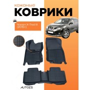Кожаные коврики в салон Nissan X-Trail III (2015+)