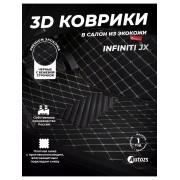 Кожаные коврики в салон Infiniti JX