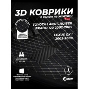 Кожаные 3D коврики с ворсом для Toyota Land Cruiser Prado 120 Series Внедорожник 3 дв. (2002-2009)
