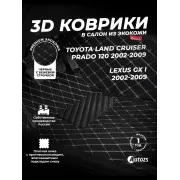 Кожаные 3D коврики с ворсом для Toyota Land Cruiser Prado 120 Series Внедорожник 3 дв. (2002-2009)