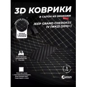 Кожаные 3D коврики Autozs Premium для Jeep Grand Cherokee IV (WK2) Рестайлинг (2013+)