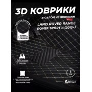 Кожаные 3D коврики с ворсом для Land Rover Range Rover Sport II (2013-2017)