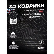 Кожаные 3D коврики Autozs Premium для Hyundai Santa Fe II (2005-2010)