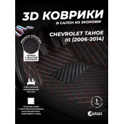 Кожаные 3D коврики с ворсом для Chevrolet Tahoe III (2007-2014)