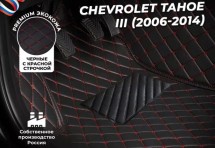 Кожаные 3D коврики с ворсом для Chevrolet Tahoe III (2007-2014)