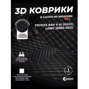 Кожаные 3D коврики Autozs Premium для Toyota RAV4 III (XA30) Рестайлинг (2010-2013)